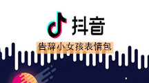 《抖音》告辞小女孩表情包