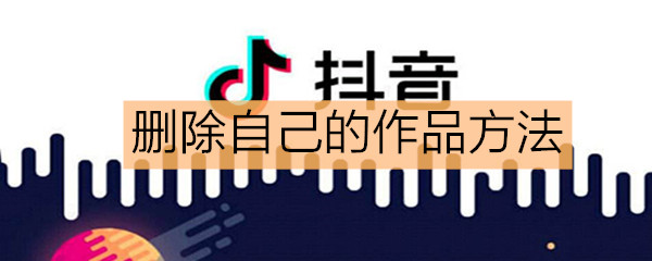 《抖音》怎么删自己的作品