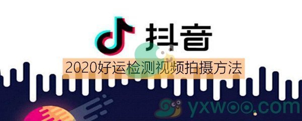 《抖音》2020好运检测视频拍摄方法