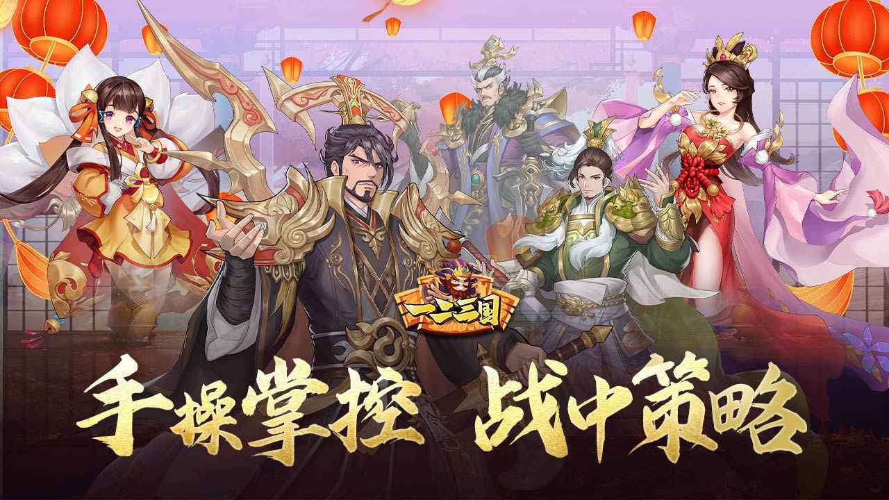 一二三国最新版截图2