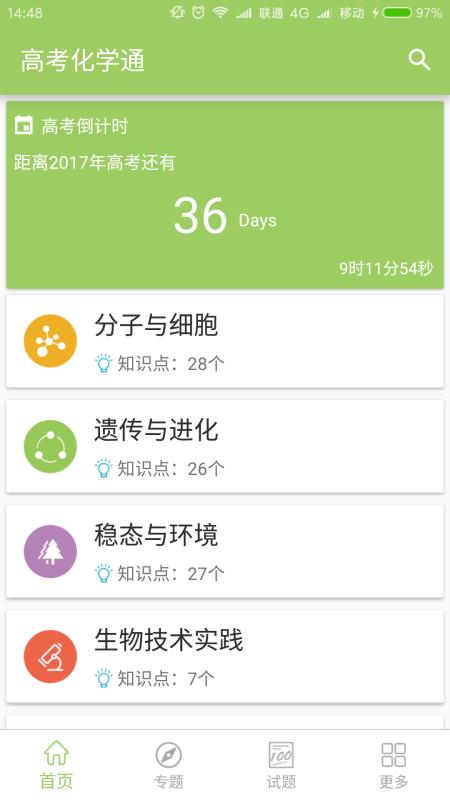 高考生物通手机版截图3