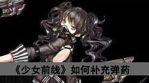 《少女前线》如何补充弹药