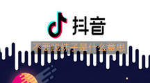 抖音不要脱袜子是什么意思