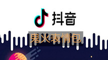 《抖音》鬼火表情包