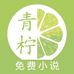 青柠免费小说