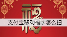 2020支付宝中国移动定制福字图片分享