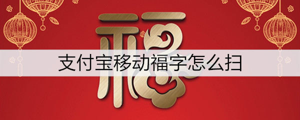 2020支付宝中国移动定制福字图片分享