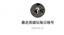 《暴走英雄坛》微信每日暗号1月15日答案