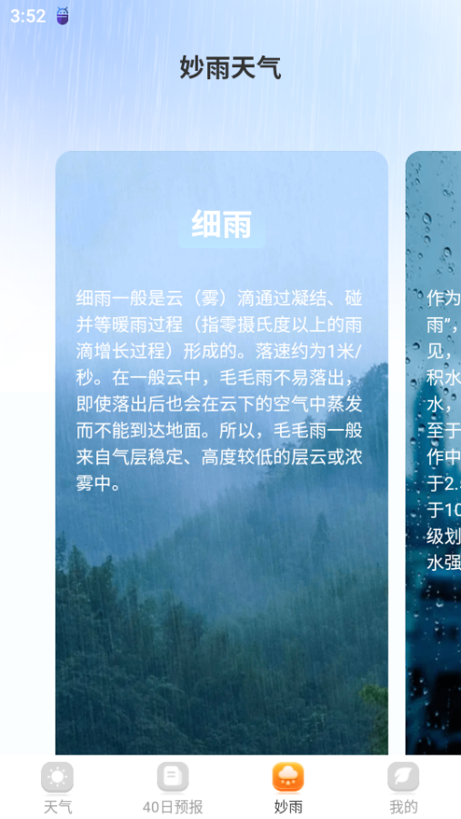 妙雨天气最新版截图2