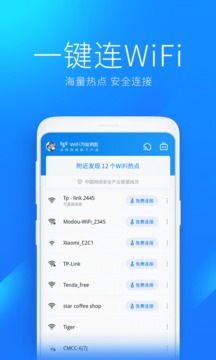 Wifi万能钥匙最新版截图3