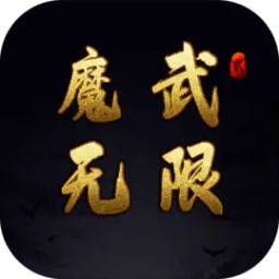 魔武无限最新版