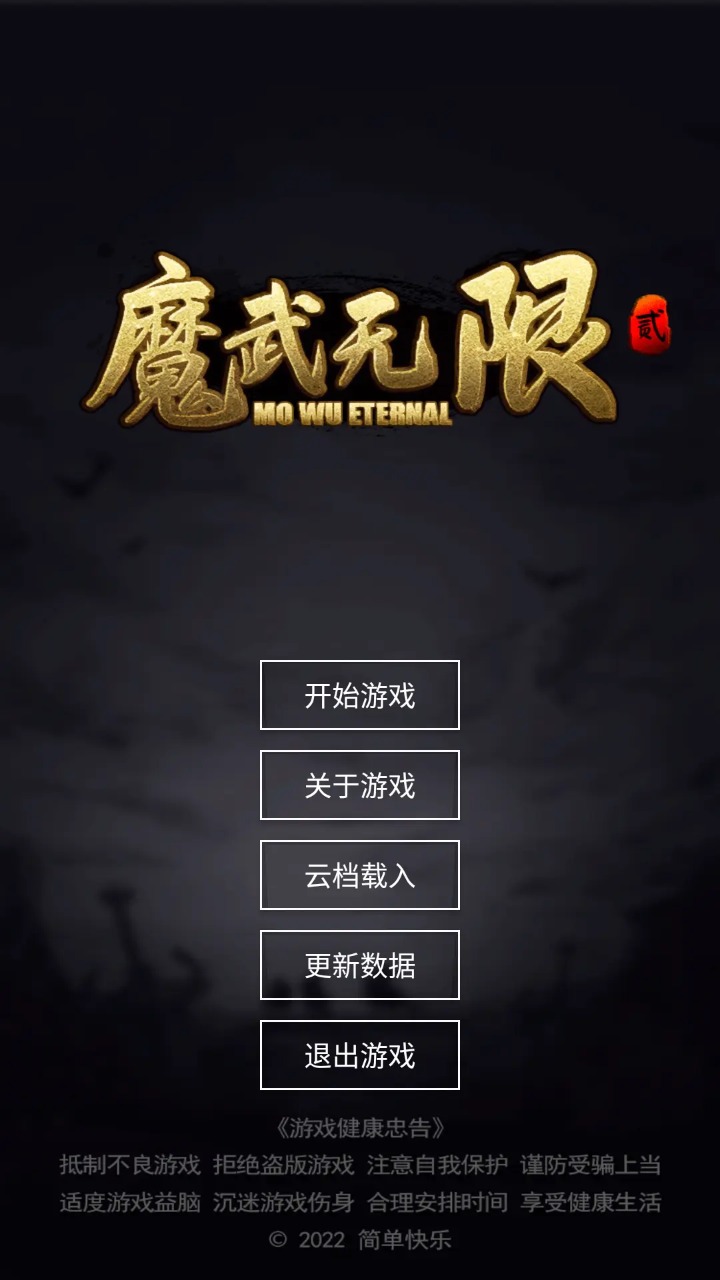 魔武无限最新版截图1