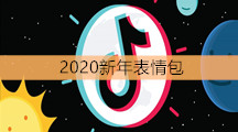 《抖音》2020新年表情包