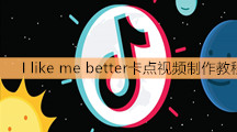 《抖音》I like me better卡点视频制作教程