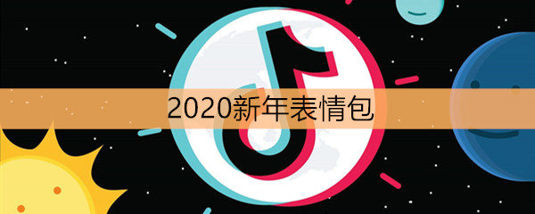 《抖音》2020新年表情包