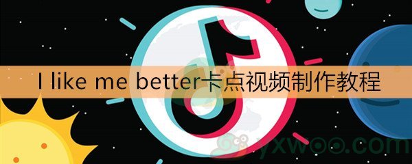 《抖音》I like me better卡点视频制作教程