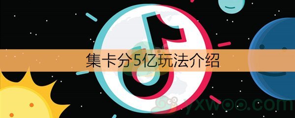 《抖音》集卡分5亿玩法介绍