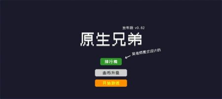 原生兄弟安卓版截图3