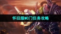 《魔兽世界》怀旧服MC门任务攻略