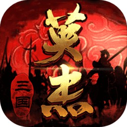 三国戏英杰传最新版