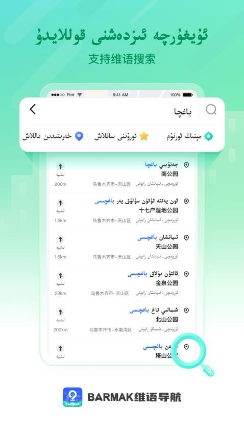 Barmak导航软件官网版截图3