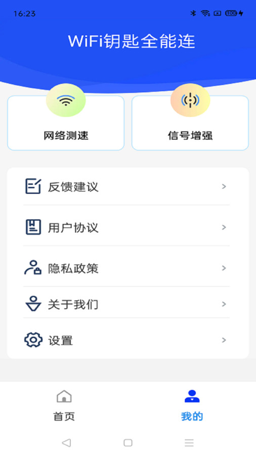 Wi Fi钥匙全能连最新版截图1