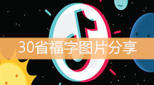 《抖音》30省福字图片