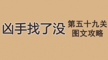 《凶手找了没》第五十九关通关攻略