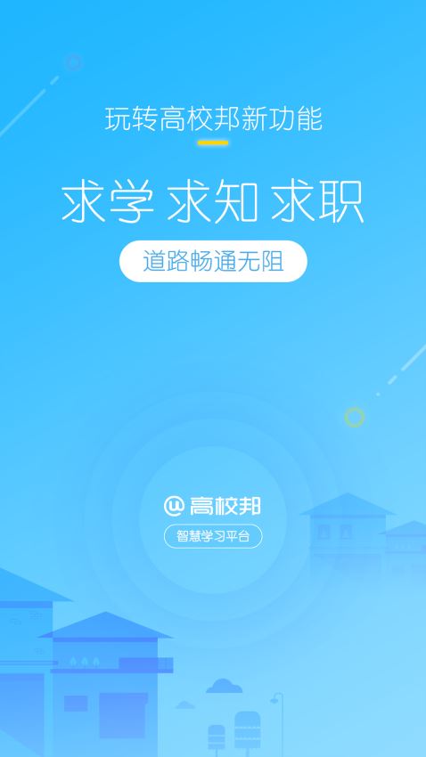 高校邦手机版截图3