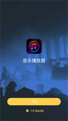 音乐播放器免费版截图2