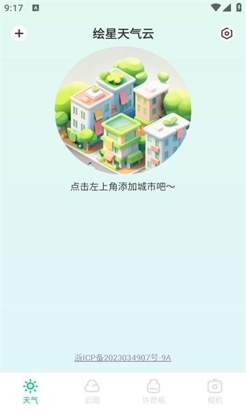 绘星天气云免费版截图2