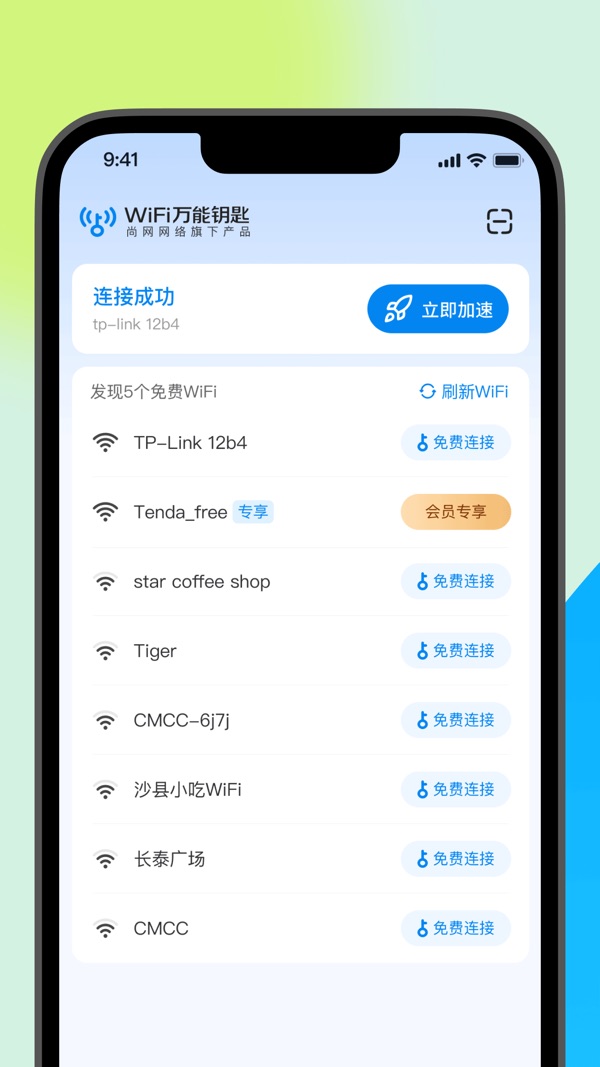 Wi Fi万能钥匙最新版截图3