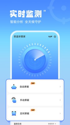 防监听管家软件手机版截图1