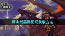 《魔兽世界》精金武器链图纸获取方法