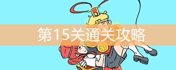 《师父！大师兄又被妖怪捉走啦！》第15关通关攻略