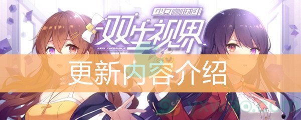 《双生视界》2月10号更新内容介绍