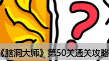 《脑洞大师》第50关通关攻略