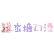 蜜糖动漫去广告版