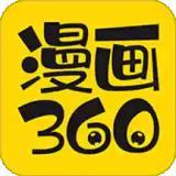 360漫画免费正版