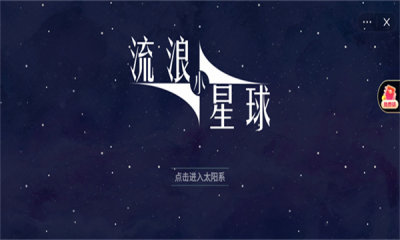 流浪小星球最新版截图1