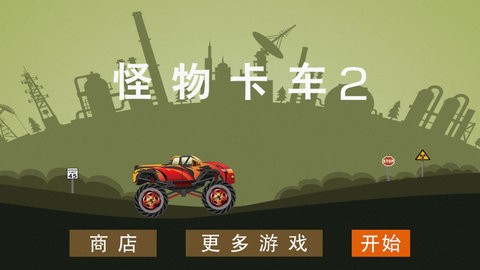 怪物卡车2免费版截图3