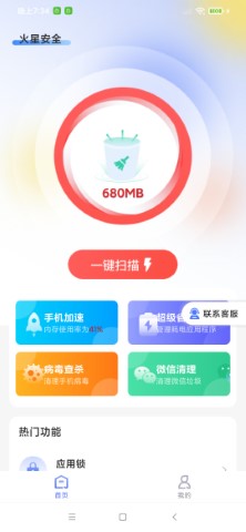 火星安全清理最新版截图2