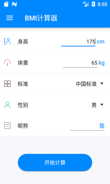 Bmi计算器免费版截图4