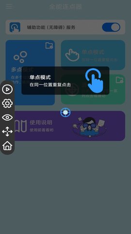 全能连点器软件手机版截图3