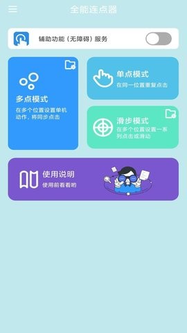 全能连点器软件手机版截图1