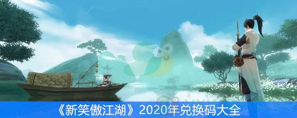 《新笑傲江湖》2020年兑换码大全