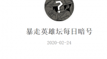 《暴走英雄坛》微信每日暗号2月24日答案