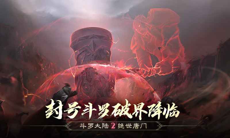 斗罗大陆2绝世唐门最新版截图4