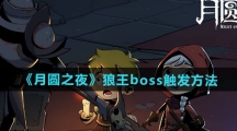 《月圆之夜》狼王boss触发方法