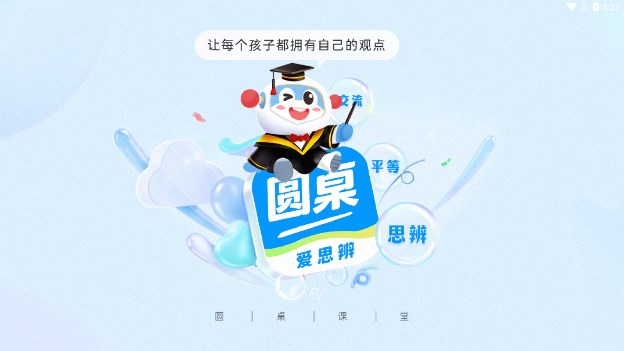 圆桌课堂手机版免费版截图2